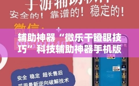 辅助神器“微乐干瞪眼技巧”科技辅助神器手机版教程