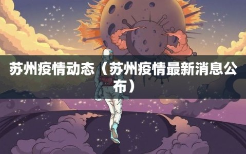 苏州疫情动态（苏州疫情最新消息公布）