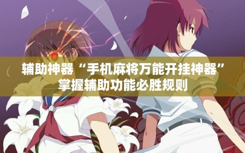 辅助神器“手机麻将万能开挂神器”掌握辅助功能必胜规则