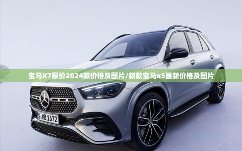 宝马X7报价2024款价格及图片/新款宝马x5最新价格及图片