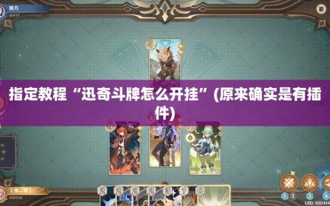 指定教程“迅奇斗牌怎么开挂”(原来确实是有插件)