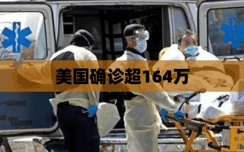 美国确诊超164万