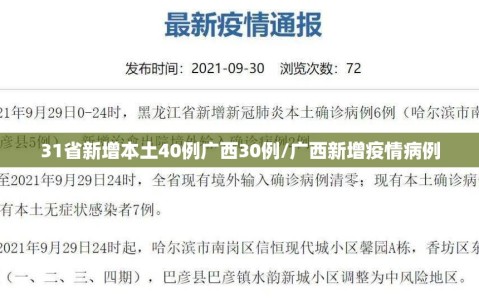 31省新增本土40例广西30例/广西新增疫情病例