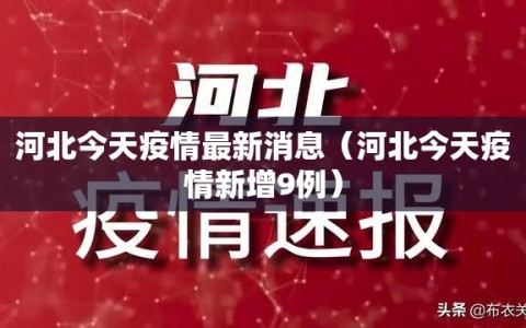 河北今天疫情最新消息（河北今天疫情新增9例）