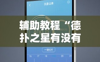 辅助教程“德扑之星有没有挂”科技辅助神器手机版教程