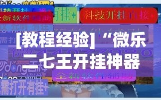 [教程经验]“微乐二七王开挂神器”(原来确实是有插件)