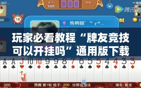 玩家必看教程“牌友竞技可以开挂吗”通用版下载教程!