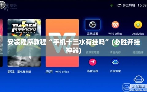 安装程序教程“手机十三水有挂吗”(必胜开挂神器)