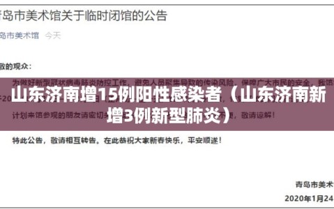 山东济南增15例阳性感染者（山东济南新增3例新型肺炎）