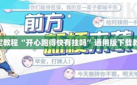 指定教程“开心跑得快有挂吗”通用版下载教程!