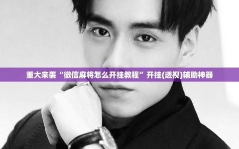 重大来袭“微信麻将怎么开挂教程”开挂(透视)辅助神器