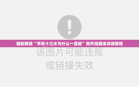 辅助教程“手机十三水为什么一直输”附开挂脚本详细教程