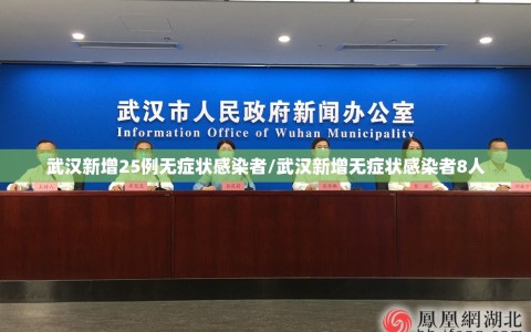 武汉新增25例无症状感染者/武汉新增无症状感染者8人