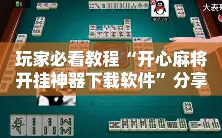 玩家必看教程“开心麻将开挂神器下载软件”分享装挂详细步骤