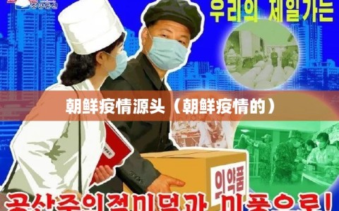 朝鲜疫情源头（朝鲜疫情的）