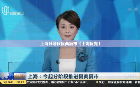 上海分阶段复商复市（上海复尧）