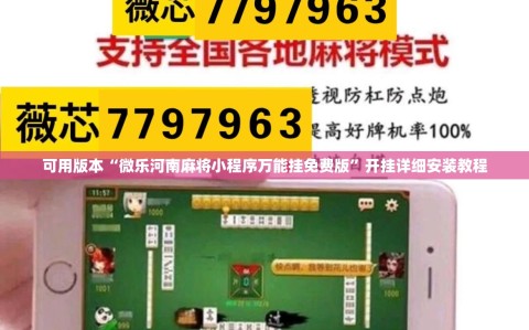 可用版本“微乐河南麻将小程序万能挂免费版”开挂详细安装教程