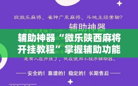 辅助神器“微乐陕西麻将开挂教程”掌握辅助功能必胜规则