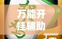 万能开挂辅助“微乐捉鸡麻将外卦神器下载安装免费!辅助神器插件下载