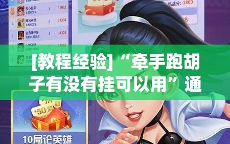 [教程经验]“牵手跑胡子有没有挂可以用”通用版下载教程!