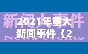 2021年重大新闻事件（2021年重大新闻事件有哪些）