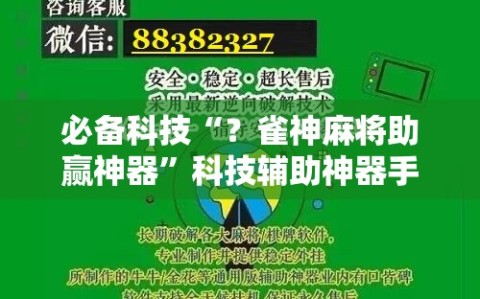 必备科技“？雀神麻将助赢神器”科技辅助神器手机版教程