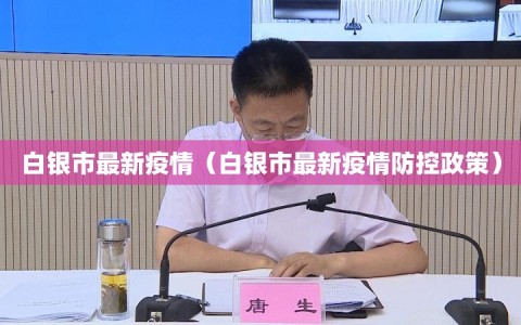 白银市最新疫情（白银市最新疫情防控政策）