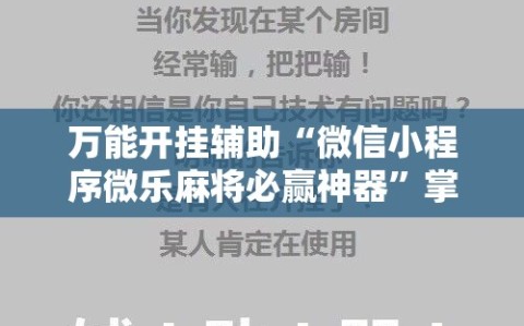 万能开挂辅助“微信小程序微乐麻将必赢神器”掌握辅助功能必胜规则