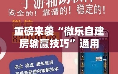 重磅来袭“微乐自建房输赢技巧”通用版下载教程!