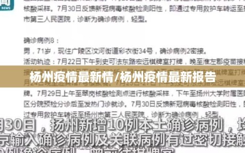 杨州疫情最新情/杨州疫情最新报告