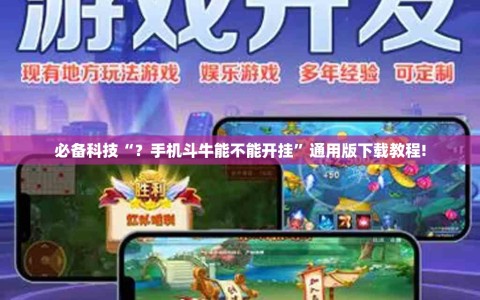必备科技“？手机斗牛能不能开挂”通用版下载教程!