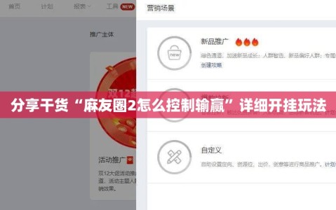 分享干货“麻友圈2怎么控制输赢”详细开挂玩法