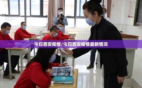 今日西安疫情/今日西安疫情最新情况