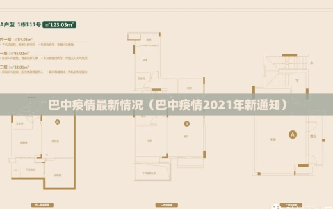 巴中疫情最新情况（巴中疫情2021年新通知）