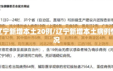 辽宁新增本土20例/辽宁新增本土病例情况