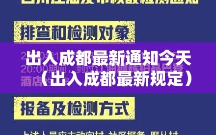 出入成都最新通知今天（出入成都最新规定）