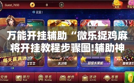 万能开挂辅助“微乐捉鸡麻将开挂教程步骤图!辅助神器插件下载