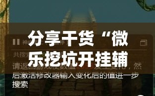 分享干货“微乐挖坑开挂辅助器免费安装下载!辅助神器插件下载
