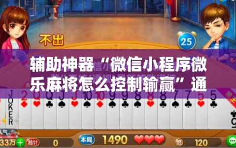 辅助神器“微信小程序微乐麻将怎么控制输赢”通用版下载教程!