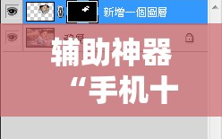 辅助神器“手机十三水能不能调胜率!辅助神器插件下载