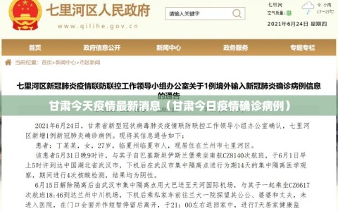 甘肃今天疫情最新消息（甘肃今日疫情确诊病例）