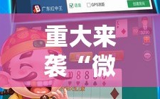 重大来袭“微乐锄大地怎么开挂”通用版下载教程!
