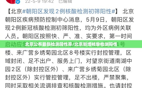 北京公布最新检测阳性率/北京新增核酸检测阳性