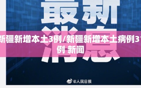 新疆新增本土3例/新疆新增本土病例31例 新闻