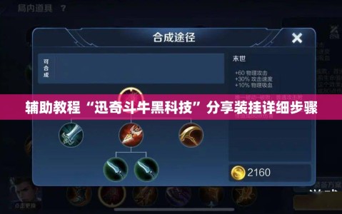 辅助教程“迅奇斗牛黑科技”分享装挂详细步骤
