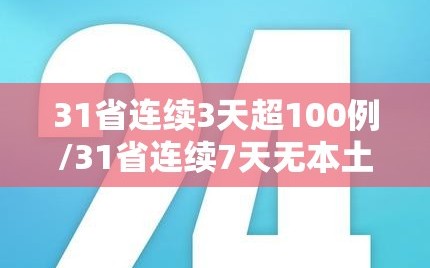 31省连续3天超100例/31省连续7天无本土新增确诊