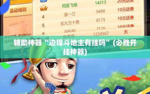辅助神器“边锋斗地主有挂吗”(必胜开挂神器)