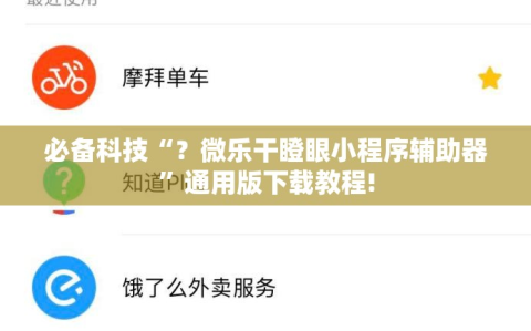 必备科技“？微乐干瞪眼小程序辅助器”通用版下载教程!