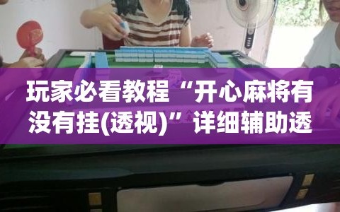 玩家必看教程“开心麻将有没有挂(透视)”详细辅助透视