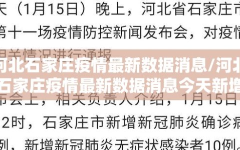 河北石家庄疫情最新数据消息/河北石家庄疫情最新数据消息今天新增